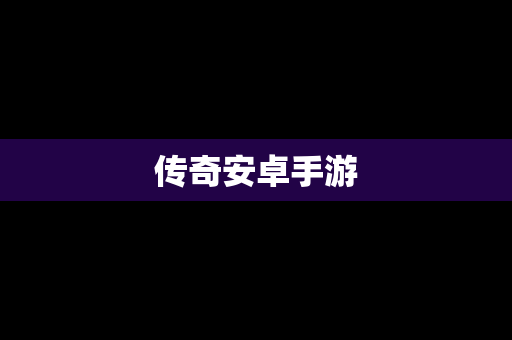 传奇安卓手游