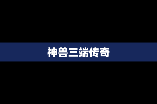 神兽三端传奇