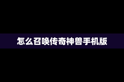 怎么召唤传奇神兽手机版