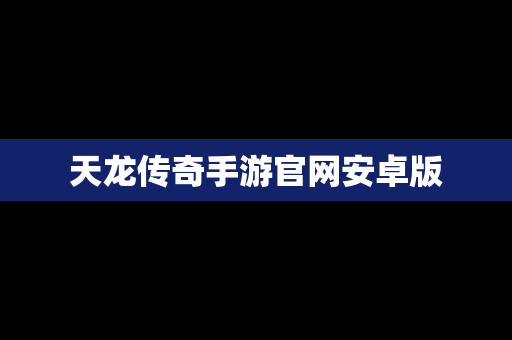 天龙传奇手游官网安卓版