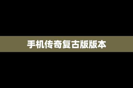 手机传奇复古版版本