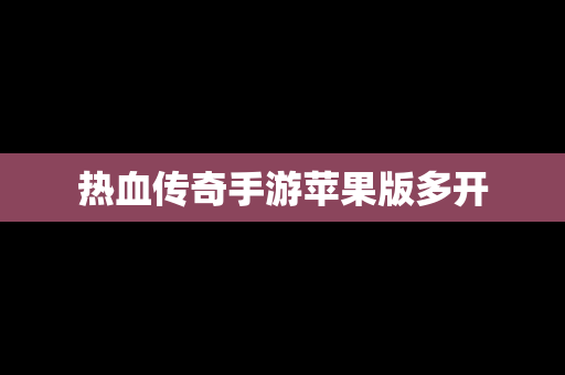 热血传奇手游苹果版多开