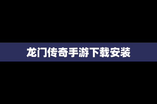 龙门传奇手游下载安装