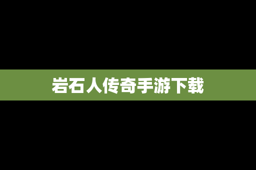 岩石人传奇手游下载