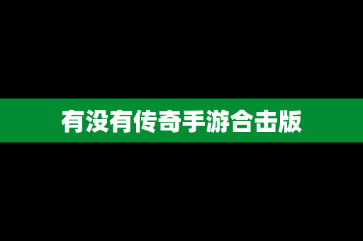 有没有传奇手游合击版