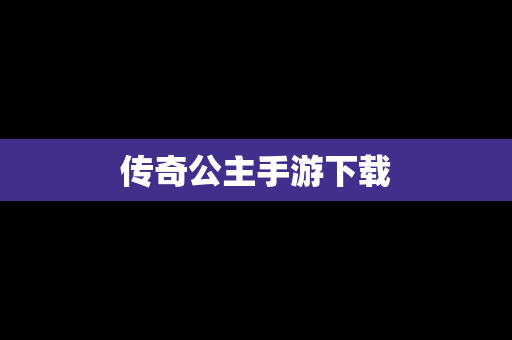 传奇公主手游下载