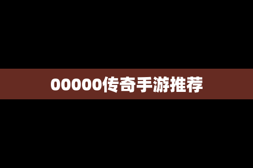 00000传奇手游推荐