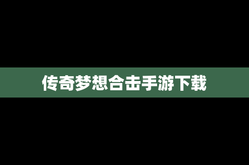 传奇梦想合击手游下载