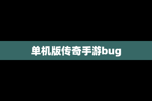 单机版传奇手游bug