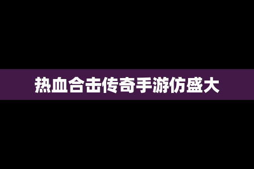 热血合击传奇手游仿盛大