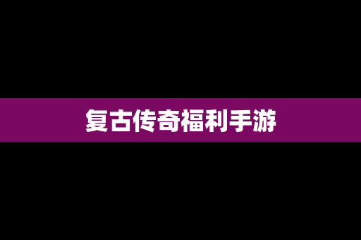 复古传奇福利手游