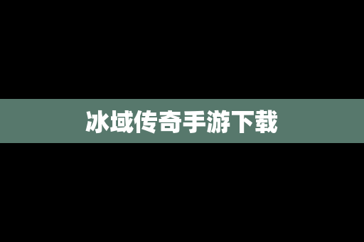 冰域传奇手游下载