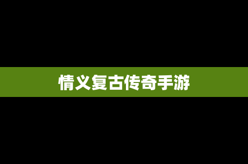 情义复古传奇手游