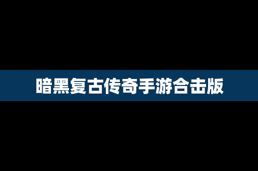 暗黑复古传奇手游合击版