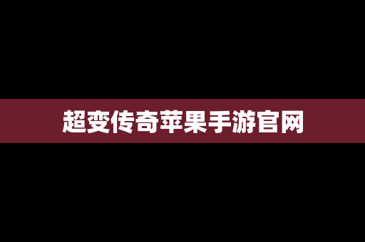 超变传奇苹果手游官网