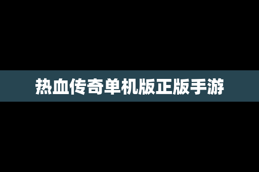 热血传奇单机版正版手游