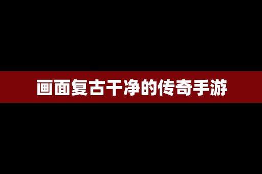 画面复古干净的传奇手游