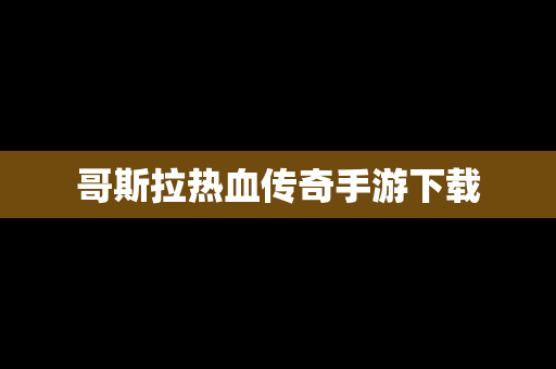 哥斯拉热血传奇手游下载