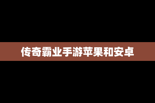 传奇霸业手游苹果和安卓