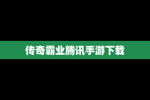 传奇霸业腾讯手游下载