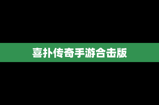 喜扑传奇手游合击版