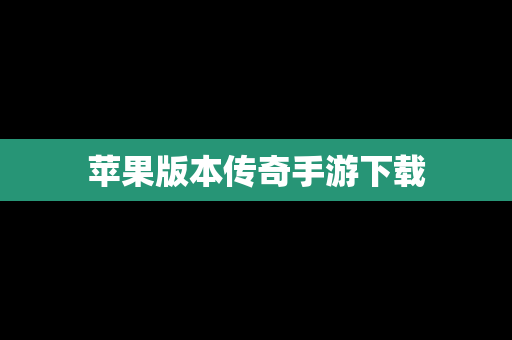 苹果版本传奇手游下载