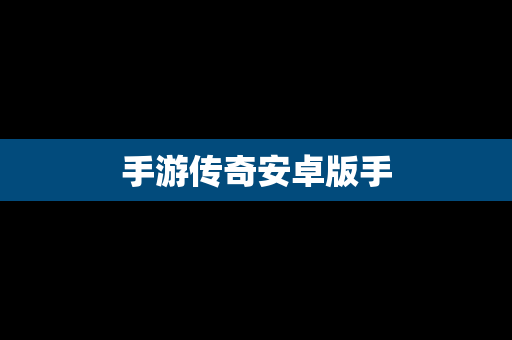 手游传奇安卓版手