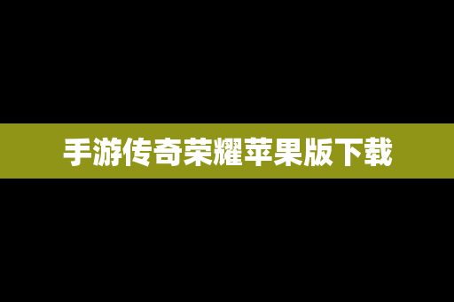 手游传奇荣耀苹果版下载