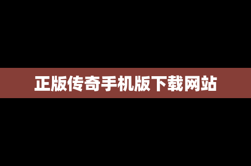 正版传奇手机版下载网站
