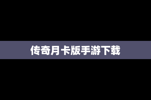 传奇月卡版手游下载
