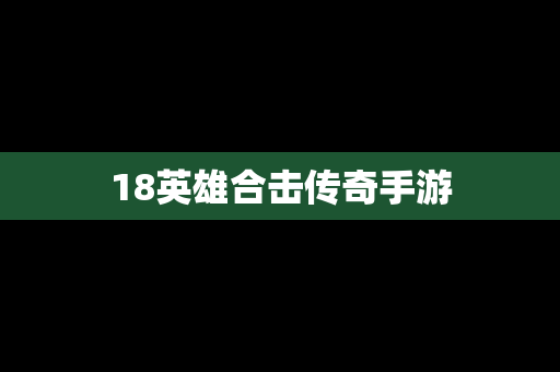 18英雄合击传奇手游