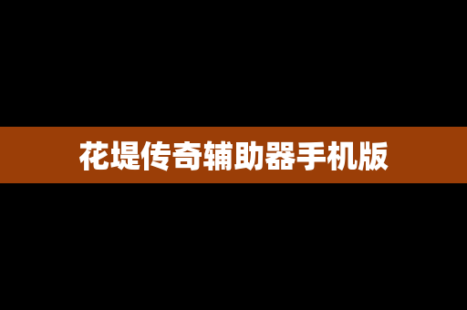 花堤传奇辅助器手机版