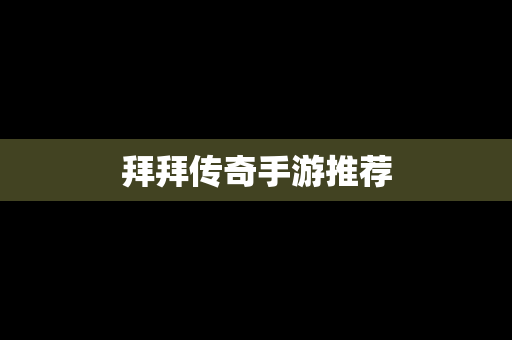 拜拜传奇手游推荐