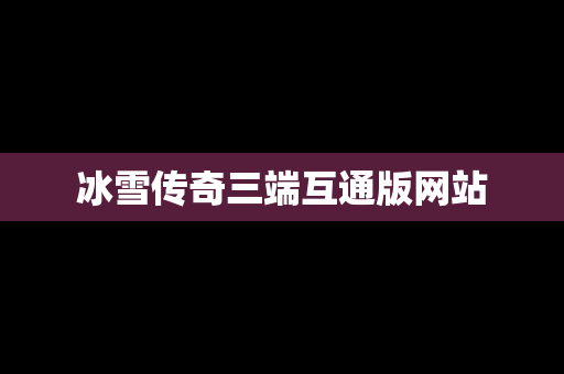 冰雪传奇三端互通版网站