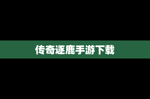 传奇逐鹿手游下载