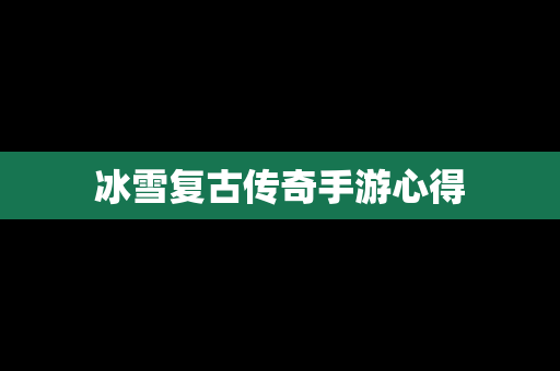 冰雪复古传奇手游心得