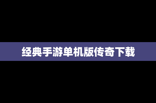 经典手游单机版传奇下载