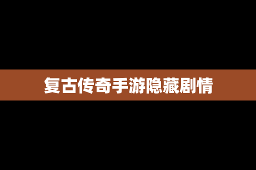 复古传奇手游隐藏剧情