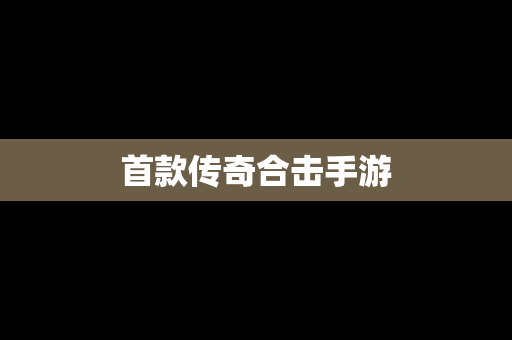 首款传奇合击手游