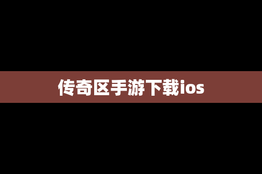 传奇区手游下载ios