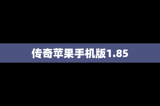 传奇苹果手机版1.85