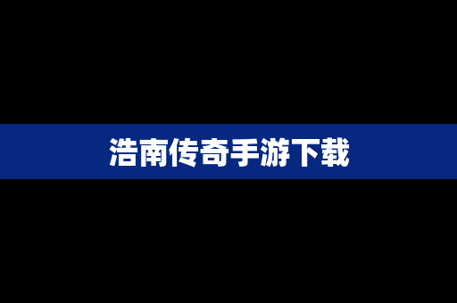 浩南传奇手游下载