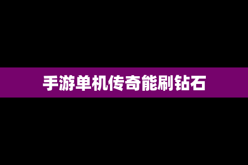 手游单机传奇能刷钻石
