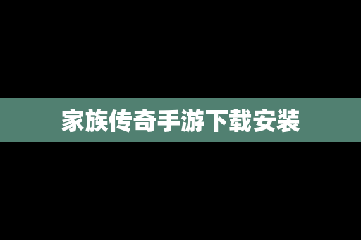 家族传奇手游下载安装