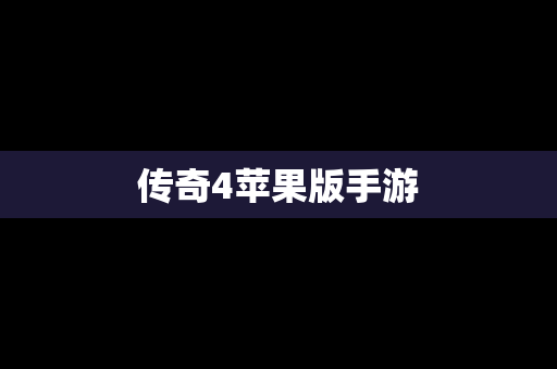 传奇4苹果版手游