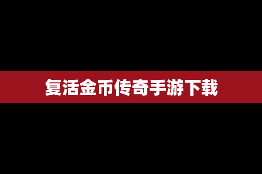 复活金币传奇手游下载
