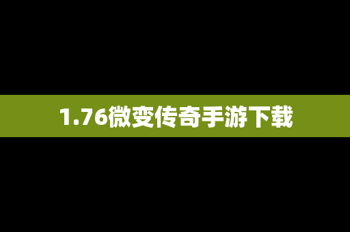 1.76微变传奇手游下载