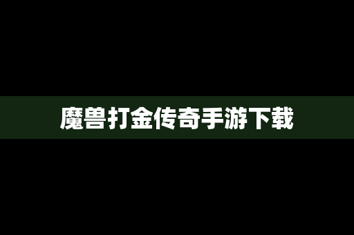 魔兽打金传奇手游下载