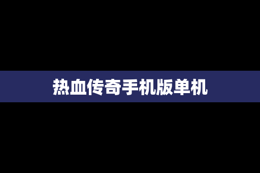 热血传奇手机版单机