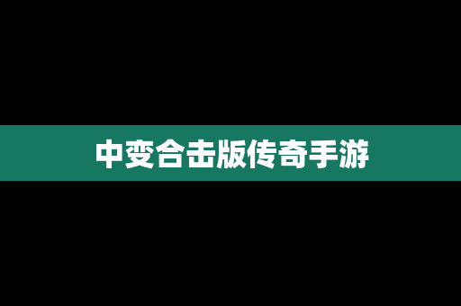 中变合击版传奇手游